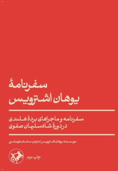 سفرنامه یوهان اشترویس